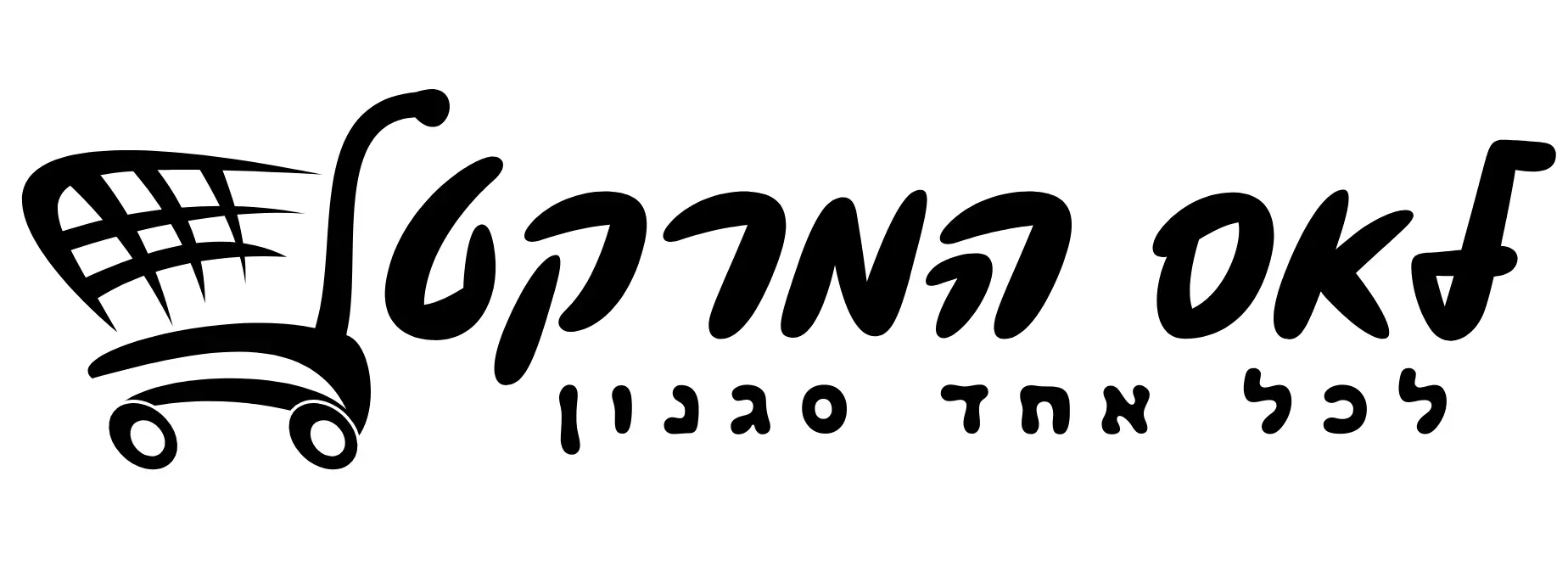 cropped לוגו לאס מרקט.png